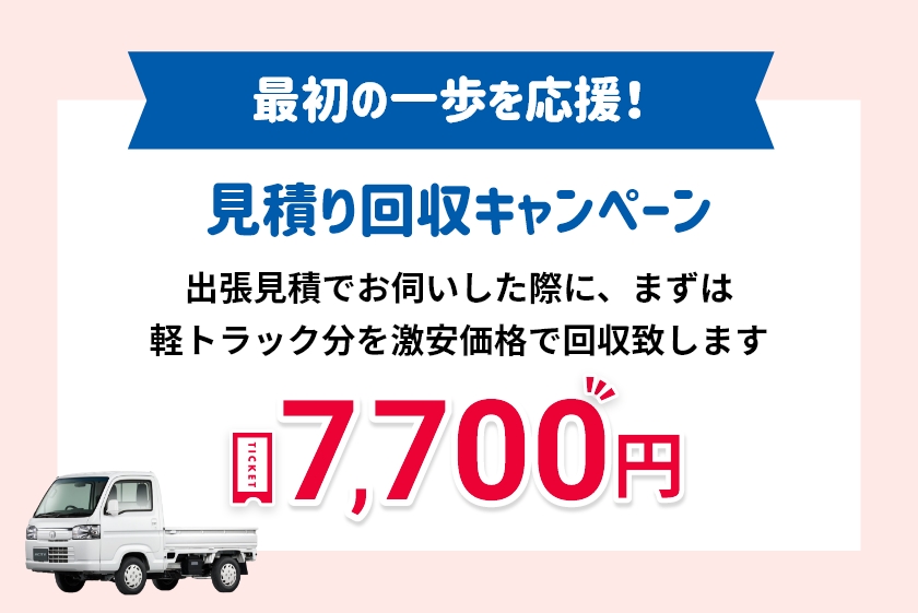 出張見積でお伺いした際にまずは軽トラック分を激安価格7,700円で回収致します